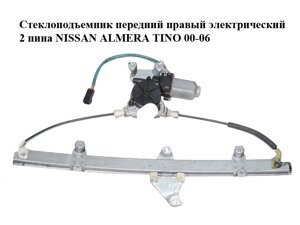 Склопідіймач передній правий електричний 2 піна nissan almera TINO 00-06 (ніссан альмера тино)