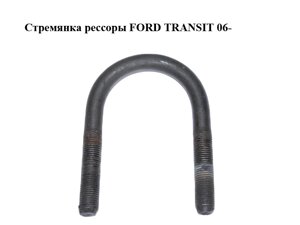 Стремянка ресори FORD transit 06-форд транзит) (1794509)