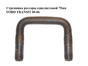 Драбина ресори однолистовий 75 мм FORD transit 00-06 (форд транзіт) (4095041)