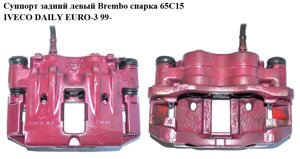 Супорт задній лівий brembo спарка 65с15 IVECO DAILY EURO-3 99-івеко дейлі євро 3) (42548190, 42548191)