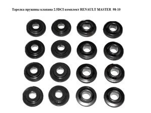 Тарілка пружини клапана 2.5 DCI комплект renault master 98-10 (рено майстер) (8200137590, 7701472669)