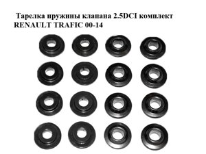 Тарілка пружини клапана 2.5DCI комплект renault trafic 00-14 (рено трафік) (8200137590)