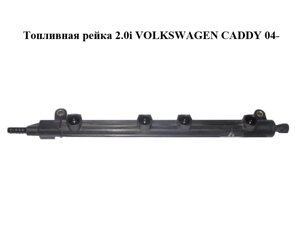 Паливна рейка 2.0 i volkswagen CADDY 04-фольксваген кадді) (06A133317AN)