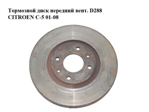 Гальмівний диск передній вент. D288 citroen C-5 01-08 (сітроен ц-5) (4246W3, 4249H1)