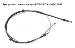 Трос ручного гальма лев-прав renault kangoo 08-12 (рено канго) (8200526870)