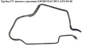 Трубка гу низького тиску 2.8 D 2.8 TDI 2.8 JTD FIAT ducato 94-02 (фіат дукато) (4020FP, 1307649080)