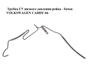 Трубка гу низького тиску рейка - бачок volkswagen CADDY 04-фольксваген кадді) (2K1422891H)