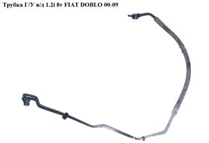 Трубка гу високого тиску 1.2 i 8v FIAT DOBLO 00-09 (фіат добло) (46783030, 51714311, 46835167)