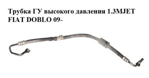 Трубка гу високого тиску 1.3 MJET FIAT DOBLO 09-фіат добло) (51832896)
