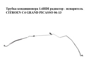 Трубка кондиціонера 1.6HDI радіатор — випарник citroen C4 GRAND picasso 06-13 (сітроен с4 гранд пікассо)