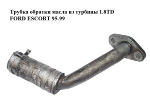 Трубка обратки олії з турбіни 1.8 TD FORD escort 95-99 (форд ескорт) (96FF6a863AA, 96FF6k677AA)