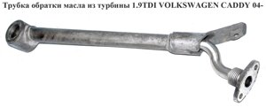Трубка обратки олії з турбіни volkswagen CADDY 1.9 TDI 04-фольксваген кадді) (03G145535F)
