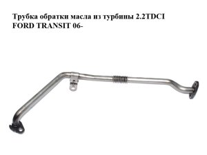 Трубка обратки олії з турбіни 2.2 TDCI FORD transit 06-форд транзит) (BK2q6K677AD)