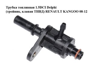 Трубка паливна 1.5DCI delphi (трійник, клапан тнвд) renault kangoo 08-12 (рено канго) (1136184)