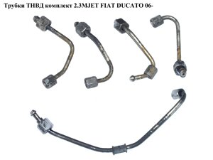 Трубки тнвд комплект 2.3 MJET FIAT ducato 06-фіат дукато) (504097481)