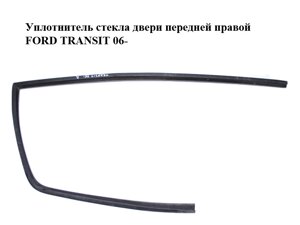 Ущільнювач скла дверей передньої правої FORD transit 06-форд транзит) (YC15V21596AP)