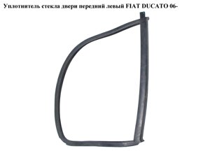 Ущільнювач скла двері передній лівий FIAT ducato 06-фіат дукато) (920957, 9209.57)