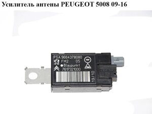 Підсилювач антени peugeot 5008 09-16 (піжо 5008) (9664378080)