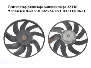 Вентилятор радіатора кондиціонера 2.5TDI 9 лопань D320 volkswagen crafter 06-11 (фольксваген крафтер)