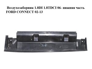 Повітрозабірник 1.8 DI 1.8 TDCI 06 - нижня частина FORD connect 02-13 (форд коннект) (7T16-6C646-AC, 7T166C646AC)