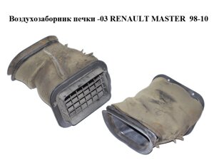 Повітрозабірник печі -03 renault master 98-10 (рено майстер) (7700351934)