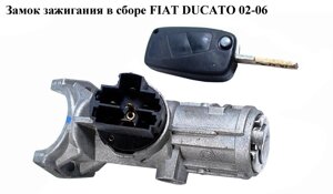 Замок запалювання в зборі FIAT ducato 02-06 (фіат дукато) (1329316080)