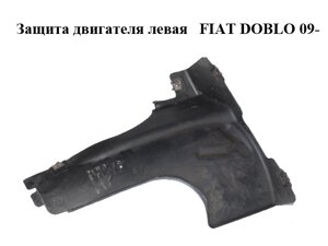 Захист двигуна ліва FIAT DOBLO 09-фіат добло) (51869673, 00518696730E)