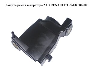 Захист ременя генератора 2.1 D renault trafic 80-00 (рено трафік) (7700740937)