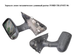Дзеркало ліве механічне довгий важіль FORD transit 06-форд транзит) (1429722)