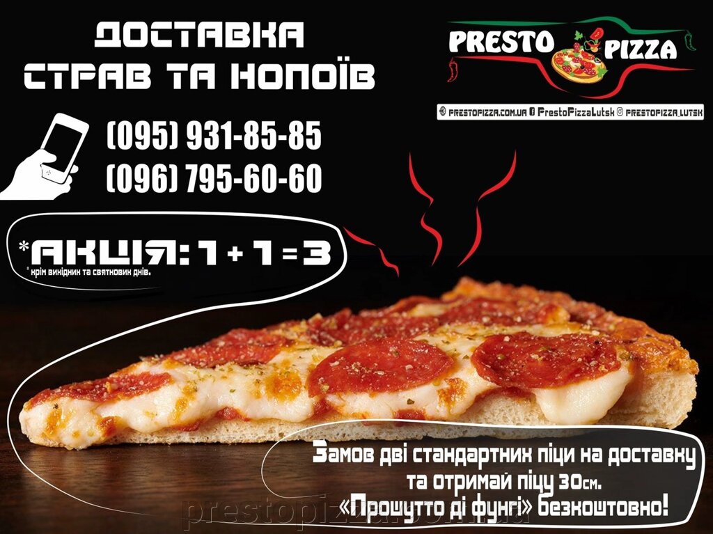 Акція у Престо Піца на доставку піци "1 + 1 = 3"! Заступників доставку! від компанії ПРАЦЮЄМО!Presto Pizza №1 Доставка піци і суші в Луцьку. З 10 до 21.45 - фото 1