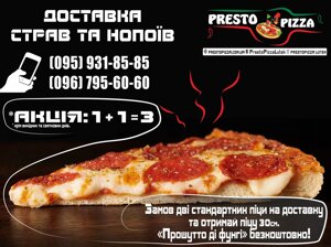 Акція у Престо Піца на доставку піци "1 + 1 = 3"! Заступників доставку!