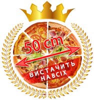 Мега піца 50 cm
