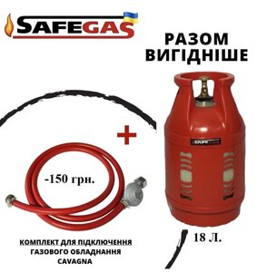 Балон газовий 18л SAFEGAS композитний пропановий, комплект підключення