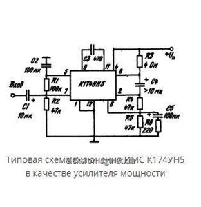 Мікросхема К174УН5 — підсилювач потужності із вихідною потужністю 2 Вт