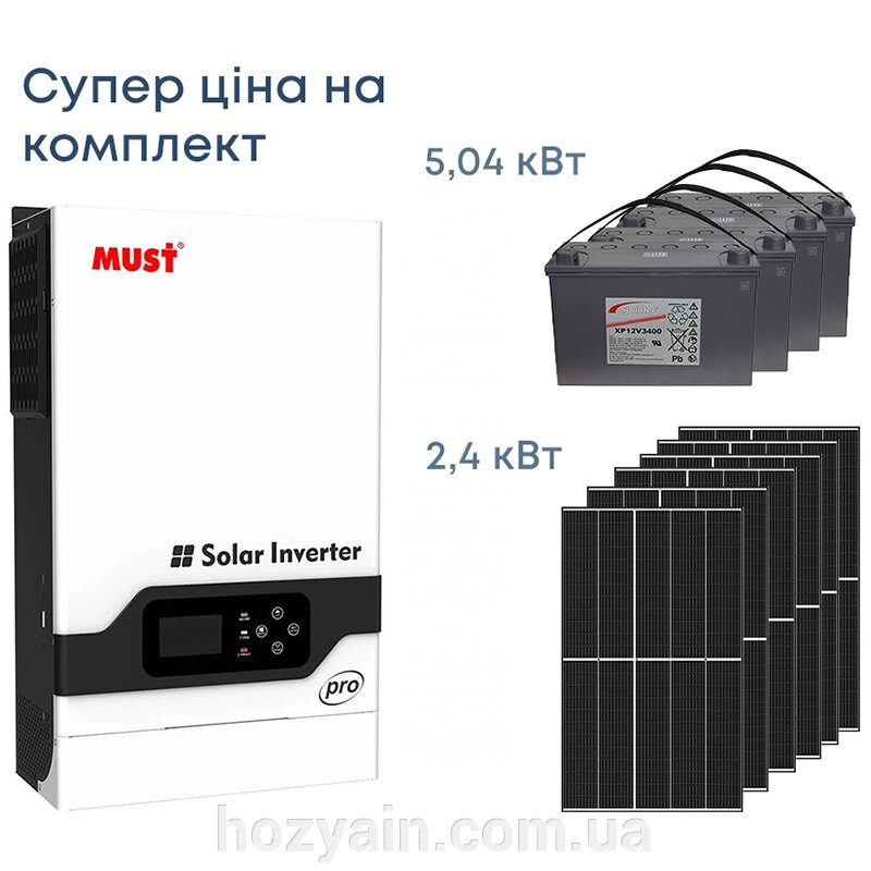 Комплект резервного живлення Інвертор Must 5200W, сонячні панелі 2.4кВт, АКБ 5.04кВт PV18-5248PK1 від компанії hozyain. com. ua - фото 1