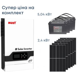 Комплект резервного живлення Інвертор Must 5200W, сонячні панелі 2.4кВт, АКБ 5.04кВт PV18-5248PK1