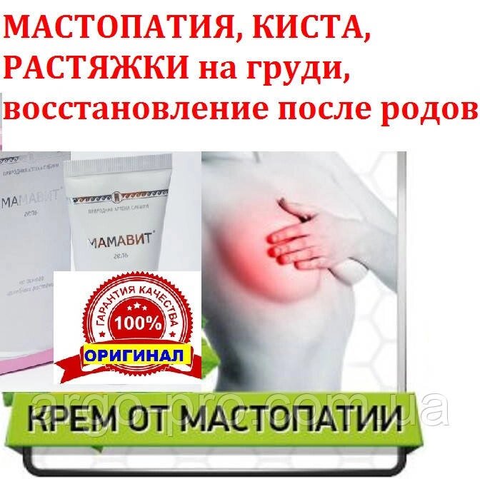 Мамавит крем від мастопатії для грудей 50 мл гель розсмоктуючий, кіста молочної залози, розтяжки, підтяжка грудей від компанії Компанія "АРГО УКРАЇНА" у Вінниці, Полімедел, Ляпко, AD MEDICINE - фото 1