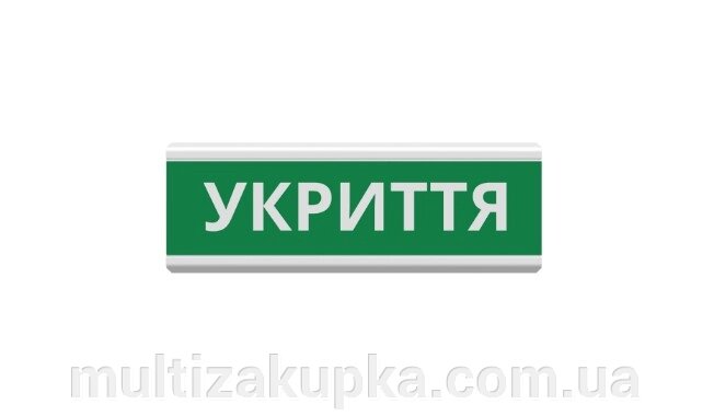 Оповіщувач "Укриття" світлове табло ТС-12 (DC12V30mA) Пластик, 30х11см від компанії Mультізакупка - фото 1