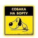 Collar Наклейка для авто "Собака на борту" від компанії MY PET - фото 1