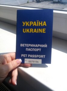 Паспорт ветеринарний Ukraine