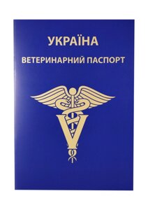 Паспорт ветеринарний