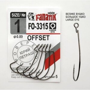 Гачок офсетний Fanatik OFFSET FO-3315 №1 (5шт)