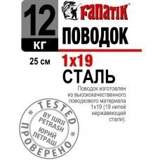 Повідець Fanatik сталевий 1x19 25см 12кг