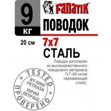 Повідець Fanatik сталевий 7x7 20см 9кг