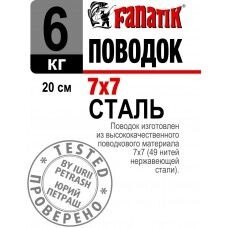 Повідець Fanatik сталевий 7x7 20см 6кг