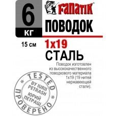 Повідець Fanatik сталевий 1x19 15см 6кг