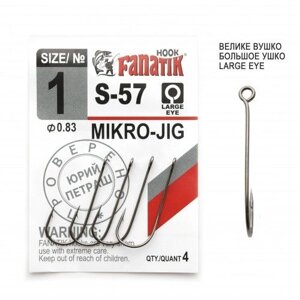 Гачок офсетний Fanatik MIKRO-JIG S-57 №1 (4 шт)