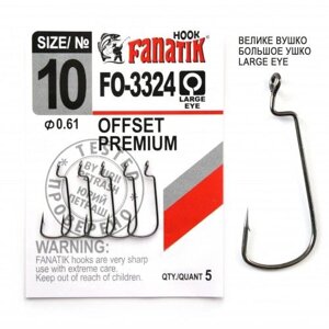 Гачок офсетний Fanatik OFFSET PREMIUM FO-3324 №10 (5шт)