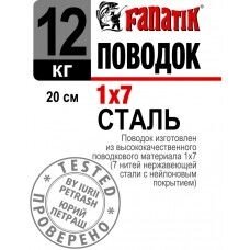 Повідець Fanatik сталевий 7x7 20см 12кг