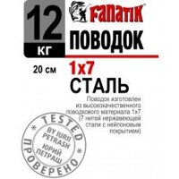 Повідець Fanatik сталевий 7x7